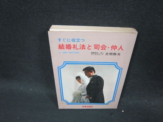 すぐに役立つ結(jié)婚禮法と司會?仲人　光明靜夫　シミ歪み有/CDZD