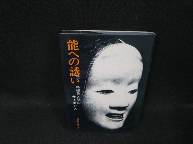 能への誘い　金春國雄著　シミ有/CDY