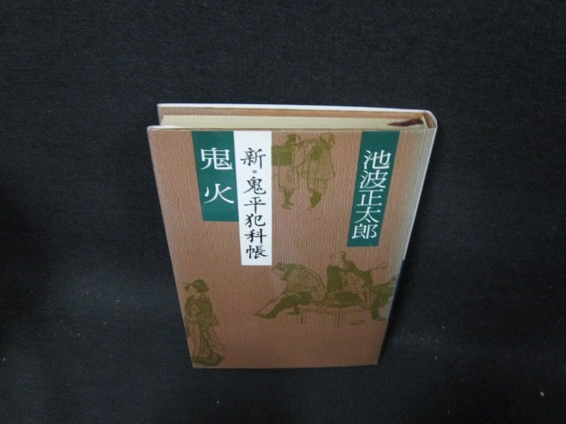 鬼火　新・鬼平犯科帳　池波正太郎　日焼け強シミ有/CDZD