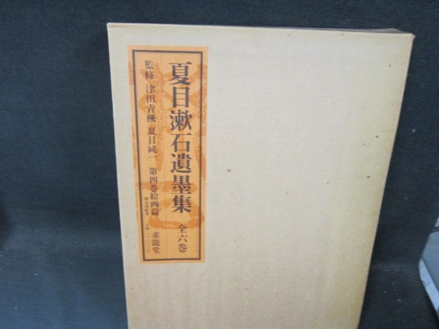夏目漱石遺墨集　第四巻　絵画篇　箱割れ箱シミ有/CDZK