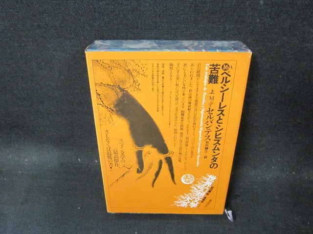 ペルシーレスとシヒスムンダの苦難　上　世界幻想文学大系16/CDZF