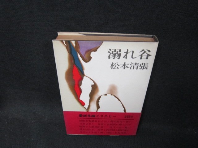 溺れ谷　松本清張　日焼け強帯破れ有/CFB