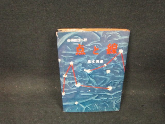 点と線　松本清張　シミカバー破れ有/CFD
