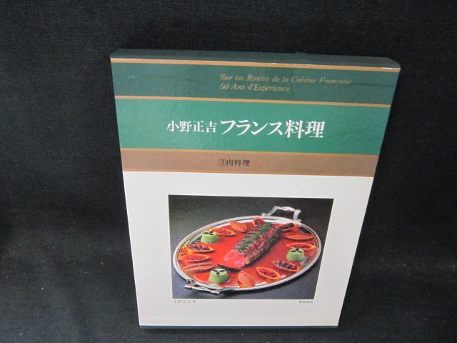 小野正吉フランス料理3　肉料理/CDZL