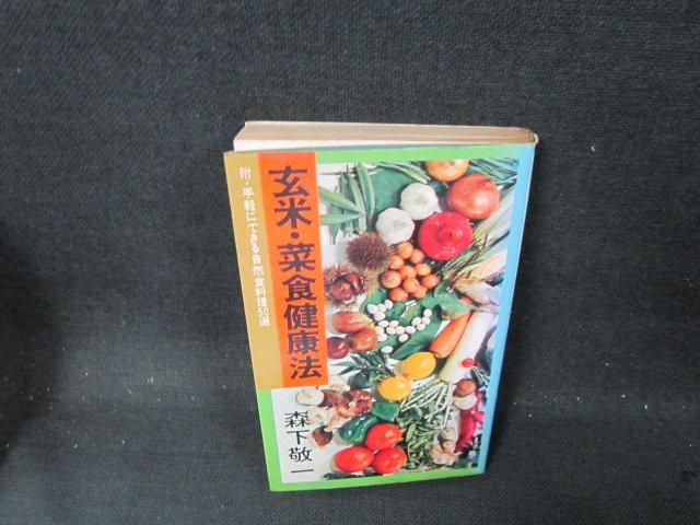 玄米・菜食健康法　森下敬一　シミ多/CFN