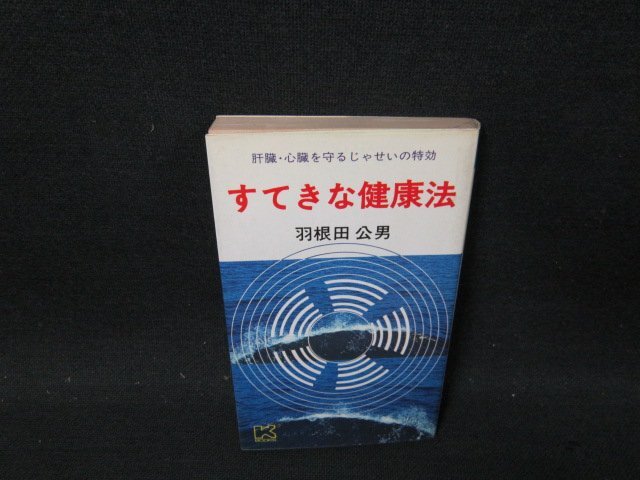 すてきな健康法　羽根田公男　日焼け強(qiáng)シミ記名押印有/CFT