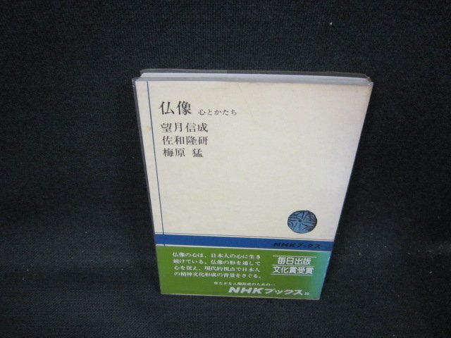 仏像　望月信成・佐和隆研・梅原猛　NHKブックス　シミ有/CFZB
