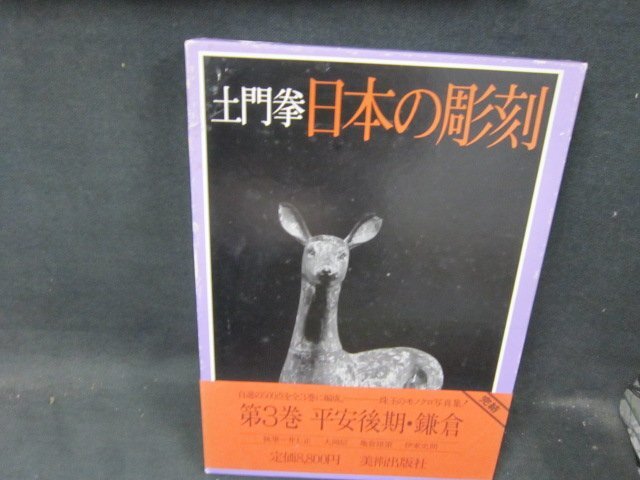 土門拳日本の彫刻3　平安後期・鎌倉　シミ多箱帯破れ有/CFZL