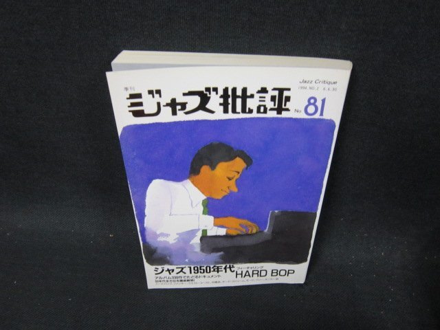 ジャズ批評81　ジャズ50年代　折れ目有/DBD