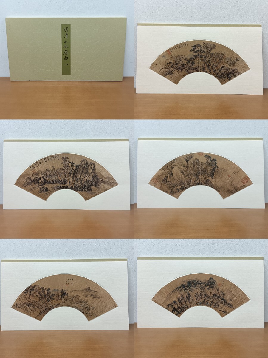 【A0321】二玄社 『明清山水扇面一』紙本 工芸画 水墨山水画 風景画 唐物 中国画 サイズ約65x35cm 13枚 120サイズ発送