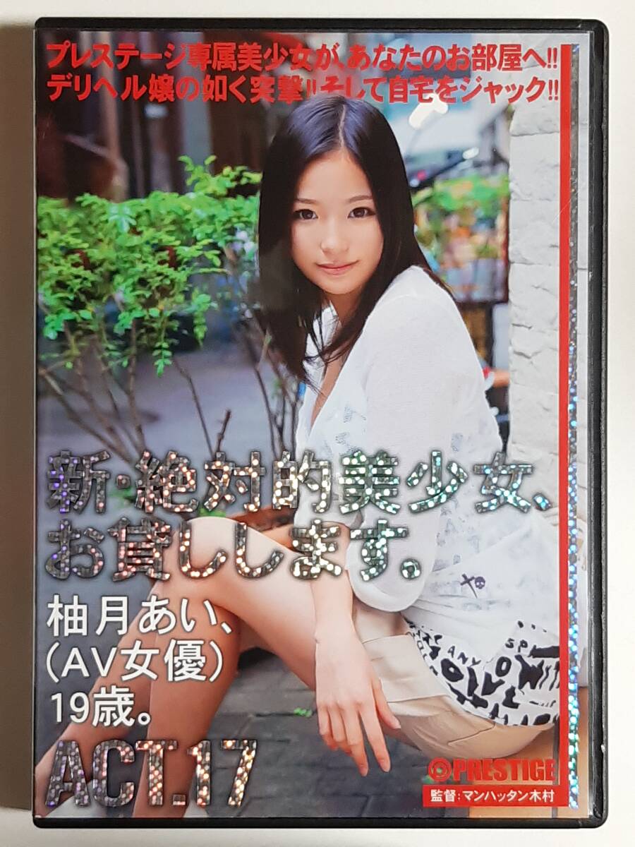 新?絶対的美少女、お貸しします。 ACT.17 柚月あい