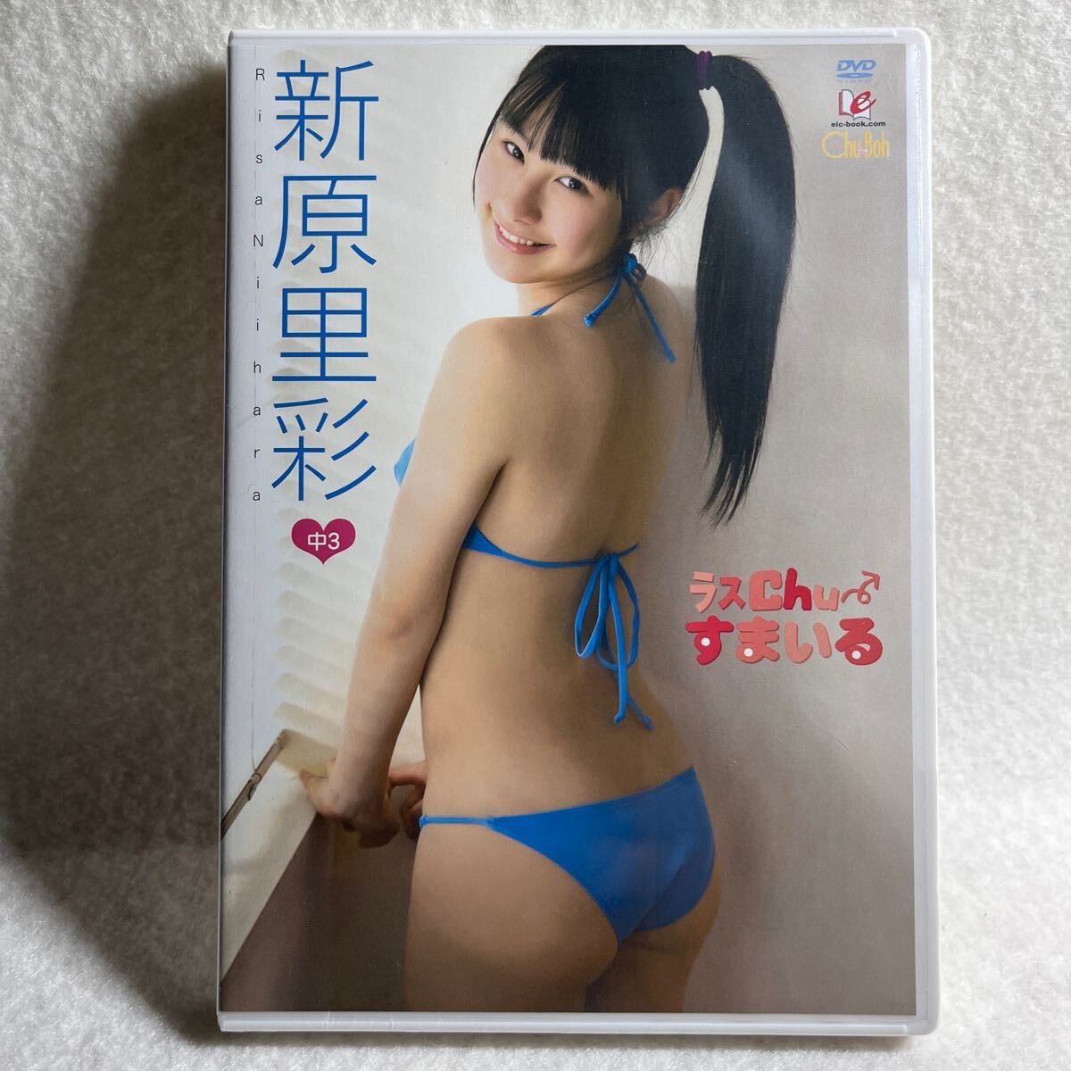  新原里彩 下着 Yahoo!オークション - 新原里彩 ラスChuすまいる Chu→Boh 未開封DVD ...