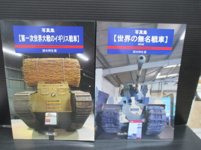 男性向一般同人誌 世界の無名戦車　西欧編 ＋第一次世界大戦のイギリス戦車の2冊/ 芬蘭堂/齋木伸生　フルカラー 　ｆ24-10-24-4