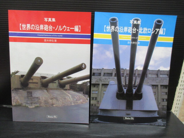 男性向一般同人誌 世界の沿岸砲台 　ノルウェー編＋北欧ロシア編の2冊/ 芬蘭堂/齋木伸生　フルカラー 　ｆ24-10-24-5