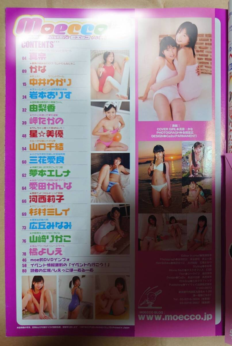 【写真集 雑誌】アイドル グラビア moecco Vol.08 付録DVD付き 真奈 (安西)かな 中井ゆかり 星☆美優 山口千結 他 新品同様