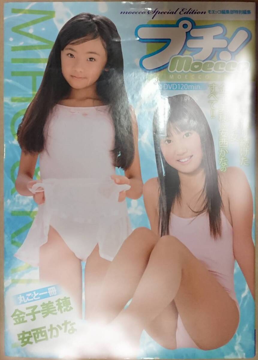 【写真集 書籍】アイドル グラビア moecco特別編集 プチ！ 付録DVD付き 丸ごと一冊 金子美穂&安西かな 120min