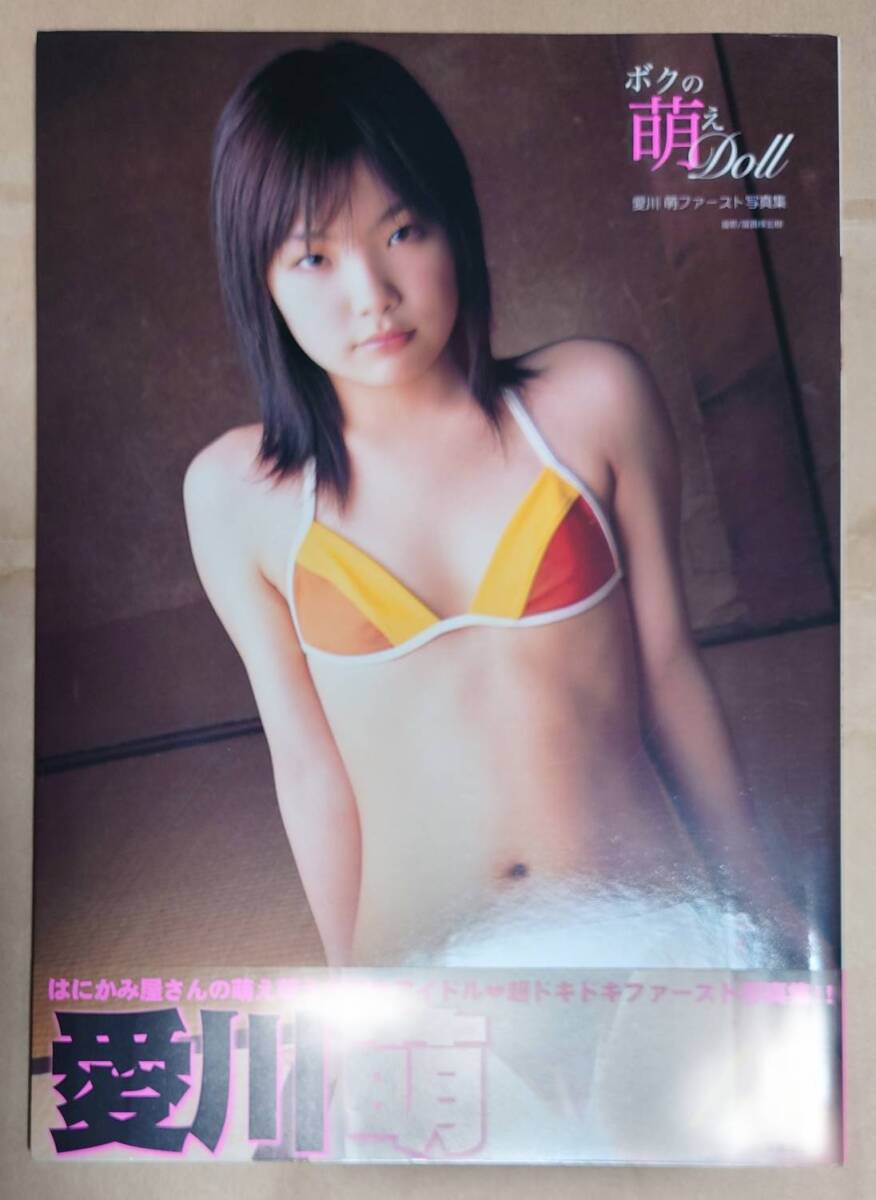 古典 【写真集 書籍】愛川萌 ボクの萌えDoll ファースト写真集 撮影:冨貴塚宏樹 心交社 2006/8/10 初版 帯付 直筆サイン入 新品同様 その他