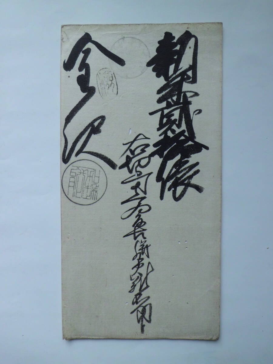 古紙幣 藩札 蔵前札 金沢藩 新米10俵札 蔵前札金沢藩新米札