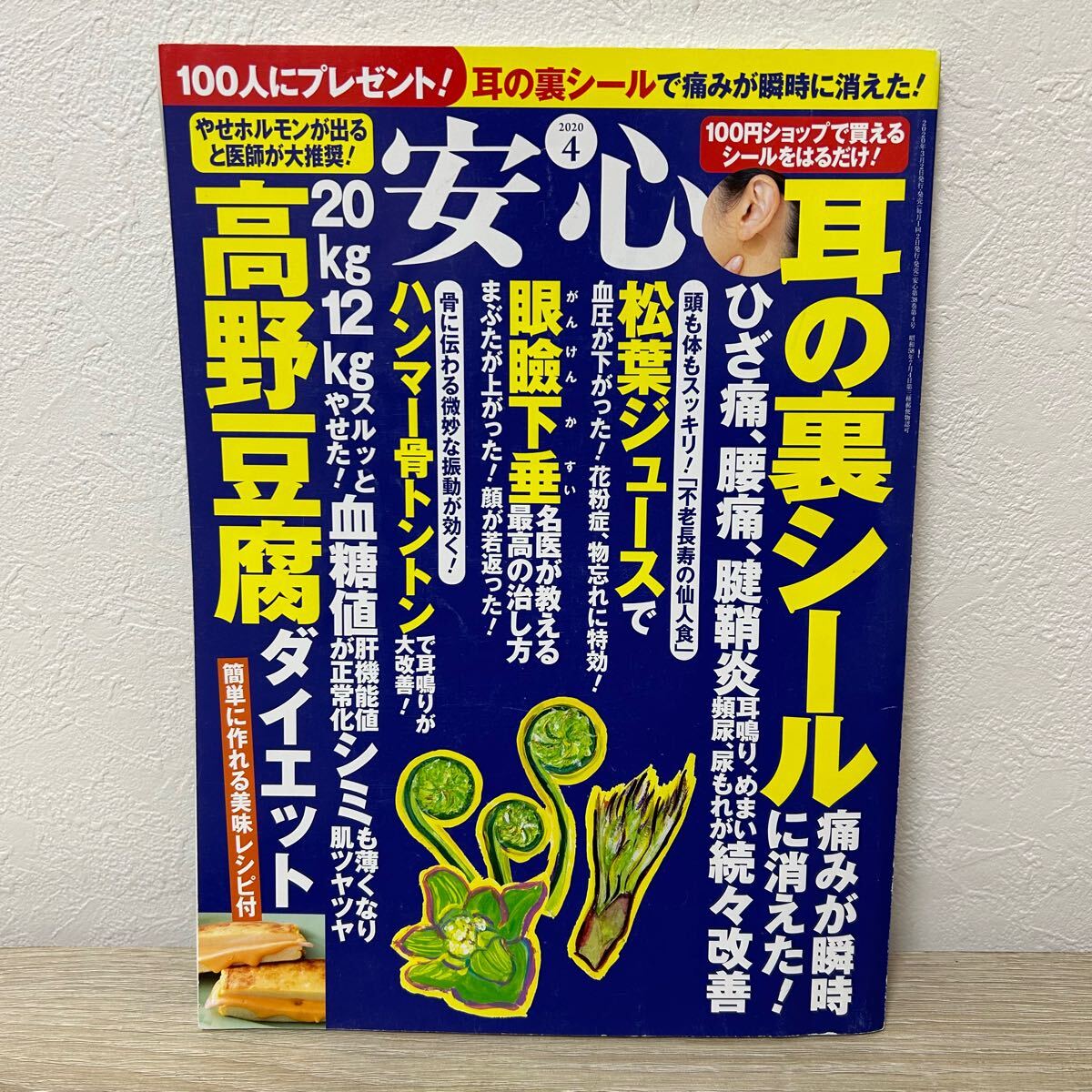 安心 2020年4月号 耳の裏シールで腰痛 ひざ痛 耳鳴り 頻尿が大 安心 2020年4月号 耳の裏シールで腰痛 ひざ痛 耳鳴り 頻尿が大