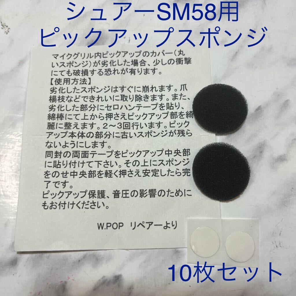 シュアーSM58用 ピックアップスポンジ10枚セット