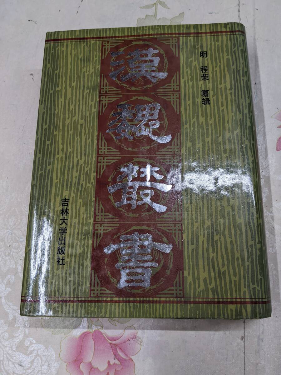 9W★／中国書　明・程栄纂輯　漢魏叢書　1992年吉林大学　大型本