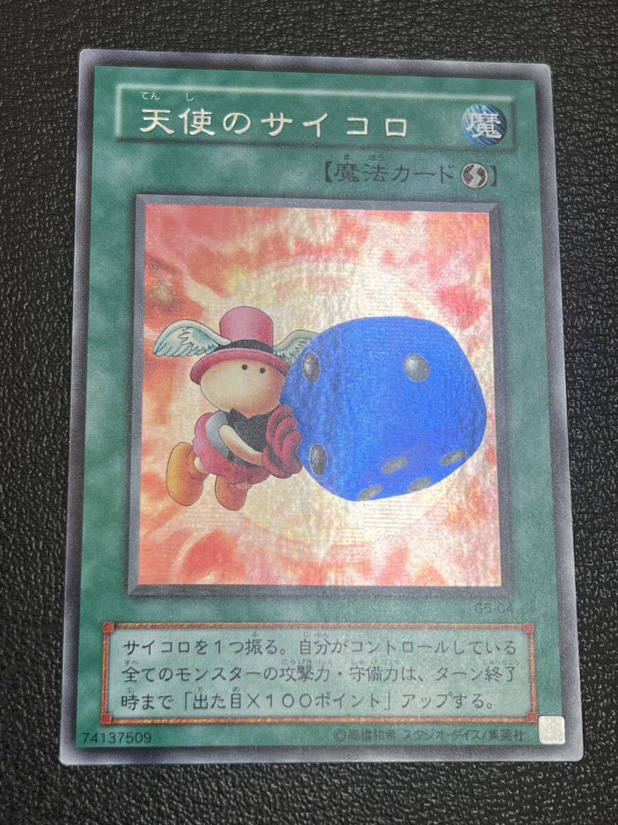 ◇天使のサイコロ G5-04 シークレットレア 遊戯王◇B-1541 ◇天使のサイコロ G5-04 シークレットレア 遊戯王◇B-1541