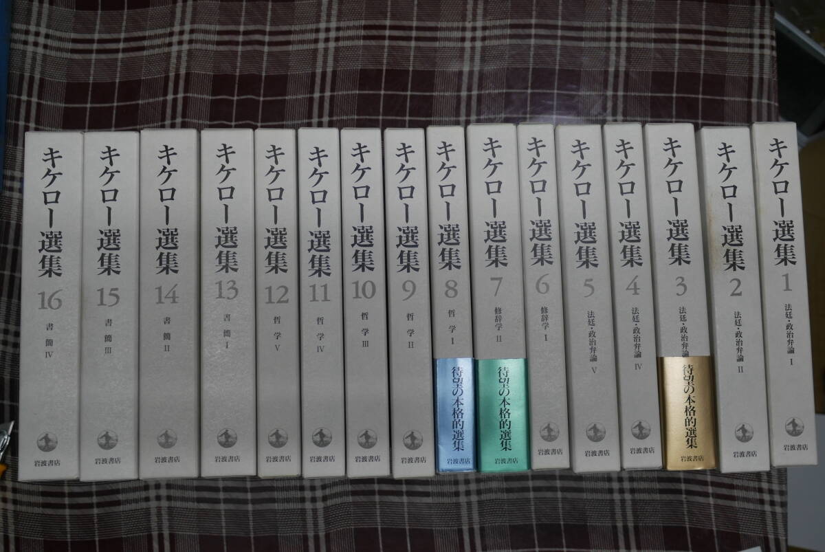 Yahoo!オークション - キケロー選集/ 全16巻 岩波書店(月報付) Yahoo!オークション - キケロー選集/ 全16巻 岩波書店(月報付)