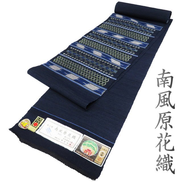 特選 帯反物 新古品 正絹 紬地 未仕立て 琉球 南風(fēng)原花織 ラベル付き 手織 伝統(tǒng)工蕓士 野原俊雄 濃紺色 多色 きもの北條 A1092-9