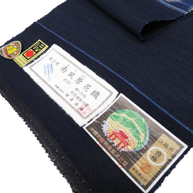 特選 帯反物 新古品 正絹 紬地 未仕立て 琉球 南風(fēng)原花織 ラベル付き 手織 伝統(tǒng)工蕓士 野原俊雄 濃紺色 多色 きもの北條 A1092-9