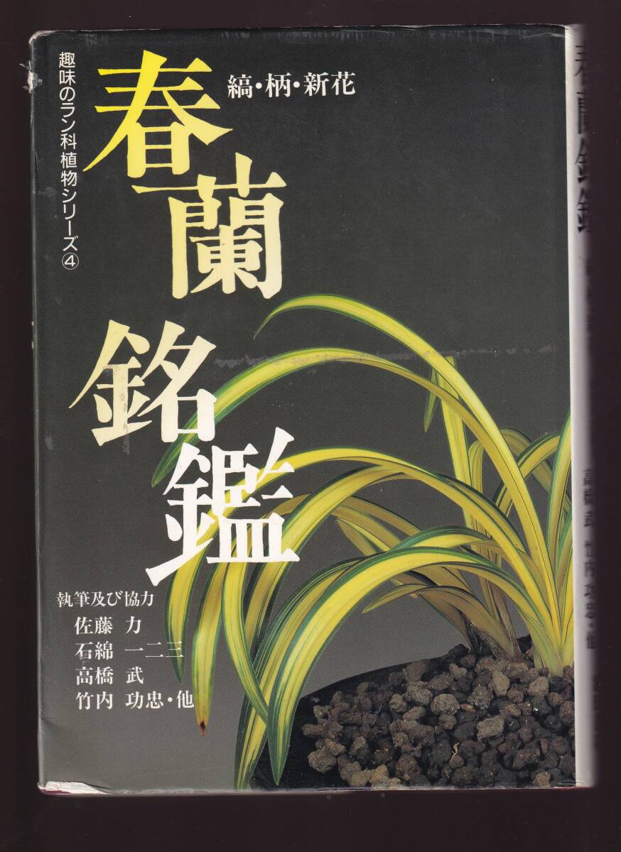 趣味のラン科植物シリーズ4　春蘭銘鑑　縞・柄・新花 　佐藤力 etc 池田書店