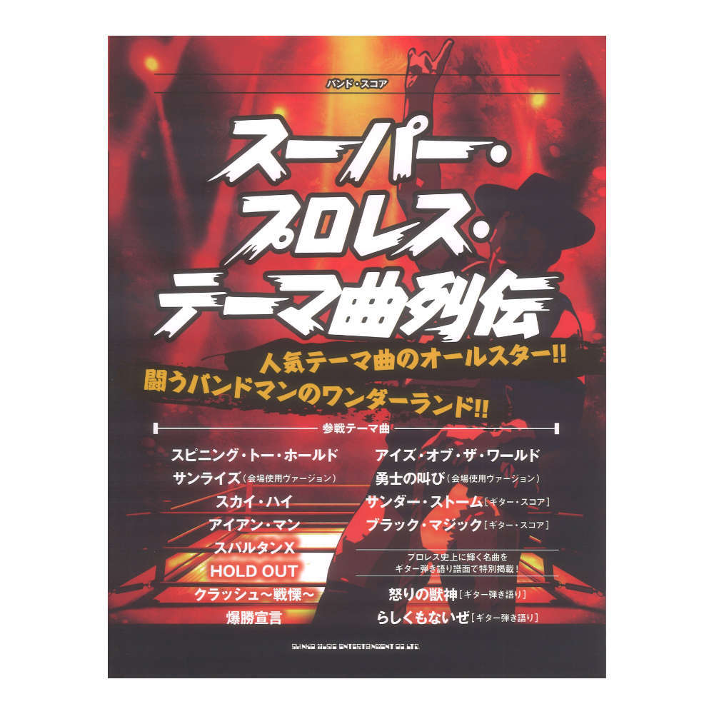 バンドスコア スーパー プロレス テーマ曲列伝 シンコーミュージック