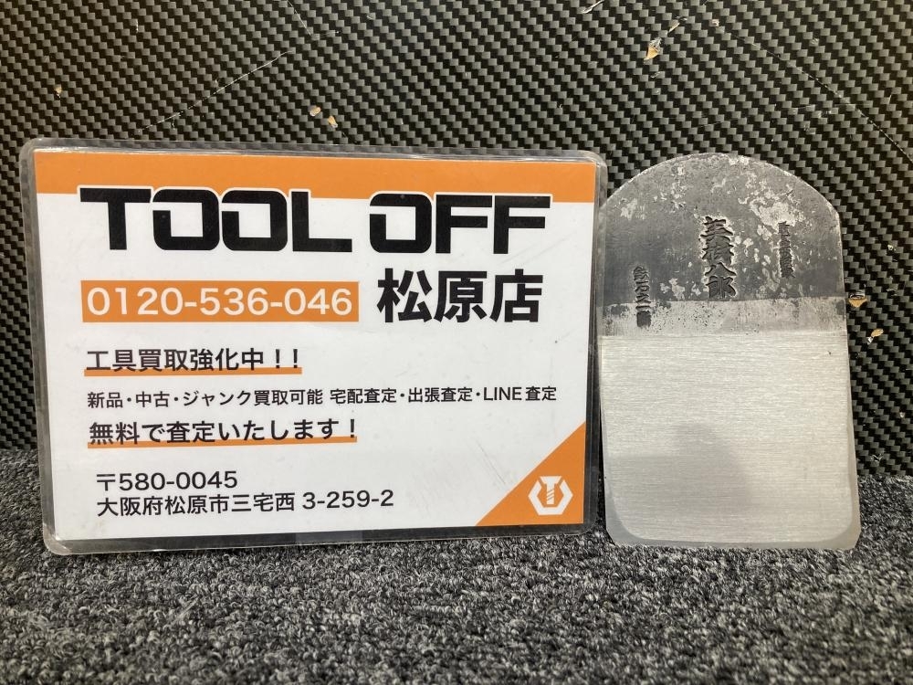 013?未使用品?播州三木　山口房一 美樹八郎　最高級　鉄石之一斷 刃幅72ｍｍ 鉋身　長期保管品 ②