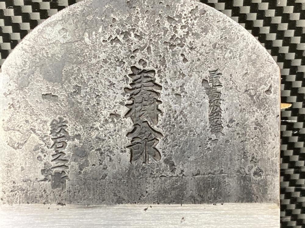 013?未使用品?播州三木　山口房一 美樹八郎　最高級　鉄石之一斷 刃幅72ｍｍ 鉋身　長期保管品 ②