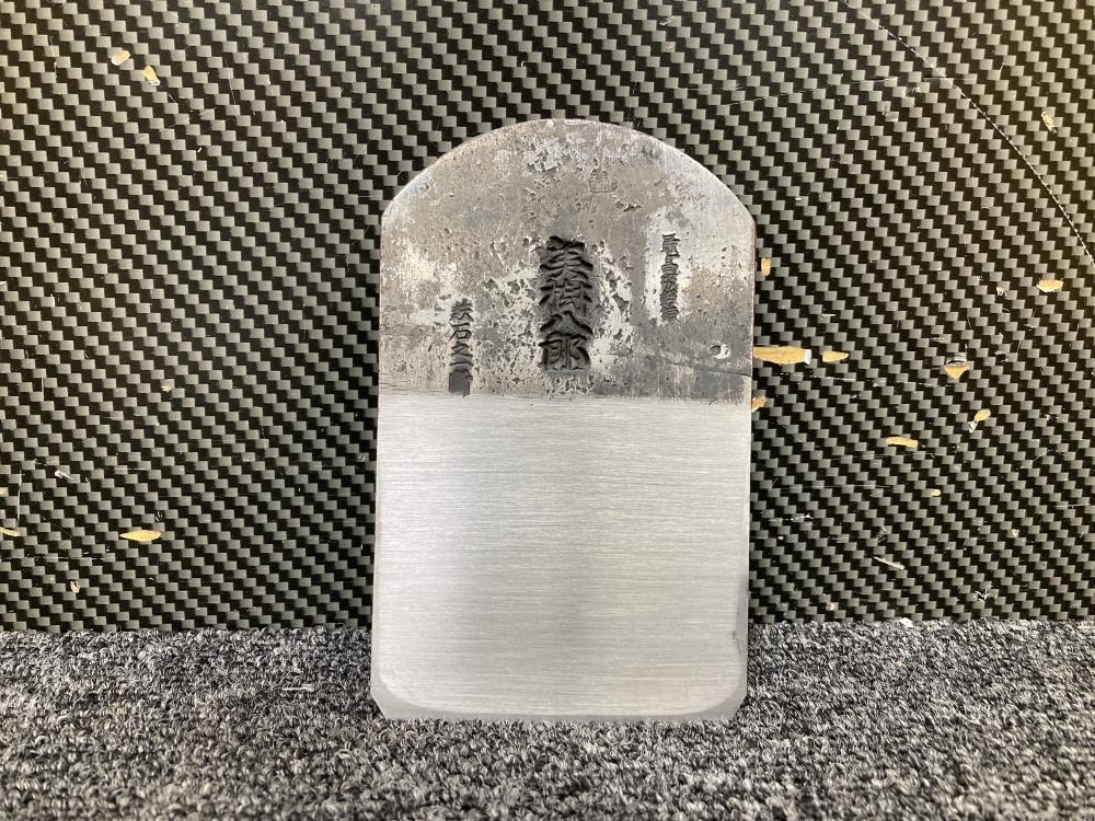 013?未使用品?播州三木　山口房一 美樹八郎　最高級　鉄石之一斷 刃幅72ｍｍ 鉋身　長期保管品 ④