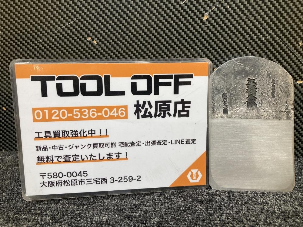 013?未使用品?播州三木　山口房一 美樹八郎　最高級　鉄石之一斷 刃幅72ｍｍ 鉋身　長期保管品 ⑦