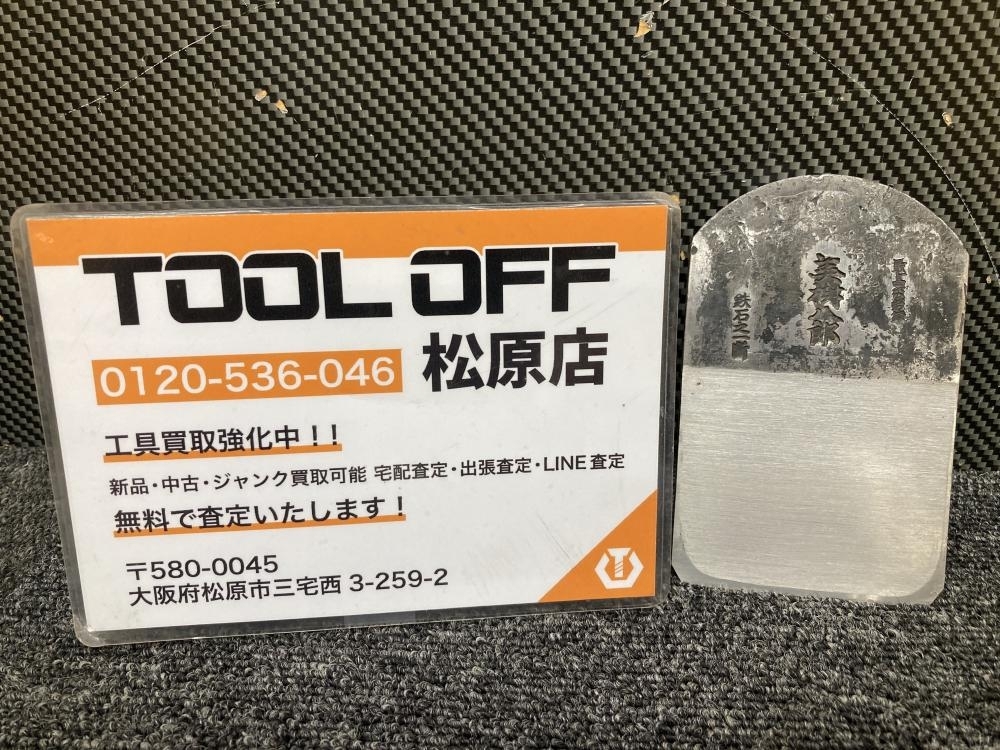 013♪未使用品♪播州三木　山口房一 美樹八郎　最高級　鉄石之一断 刃幅72ｍｍ 鉋身　長期保管品 ⑧