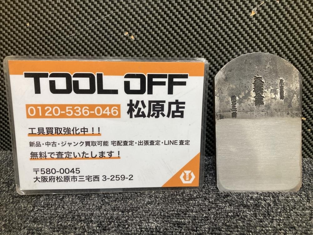 013?未使用品?播州三木　山口房一 美樹八郎　最高級(jí)　鉄石之一斷 刃幅72ｍｍ 鉋身　長(zhǎng)期保管品 ①