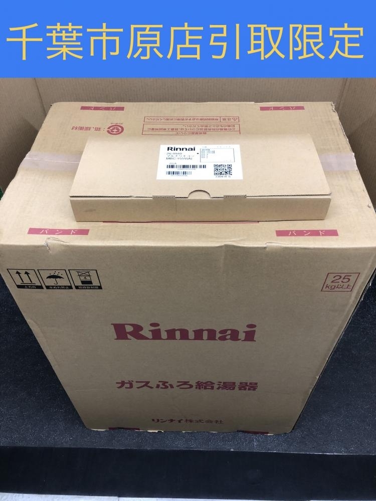 017◇未使用品・店頭引取限定商品・即決価格◇リンナイ ガスふろ 017◇未使用品・店頭引取限定商品・即決価格◇リンナイ ガスふろ