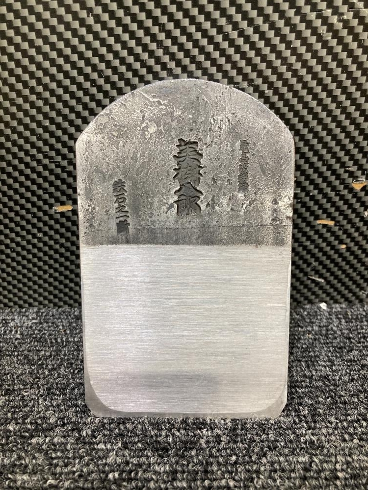 013?未使用品?播州三木　山口房一 美樹八郎　最高級　鉄石之一斷 刃幅72ｍｍ 鉋身　長期保管品 ⑦