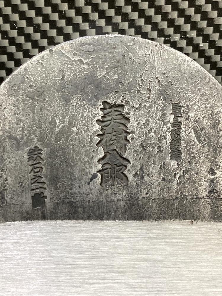 013?未使用品?播州三木　山口房一 美樹八郎　最高級　鉄石之一斷 刃幅72ｍｍ 鉋身　長期保管品 ⑦
