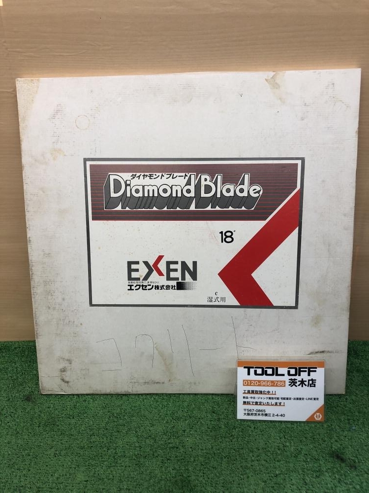 015○未使用品・即決価格○エクセン EXEN 湿式コンクリート用 015○未使用品・即決価格○エクセン EXEN 湿式コンクリート用