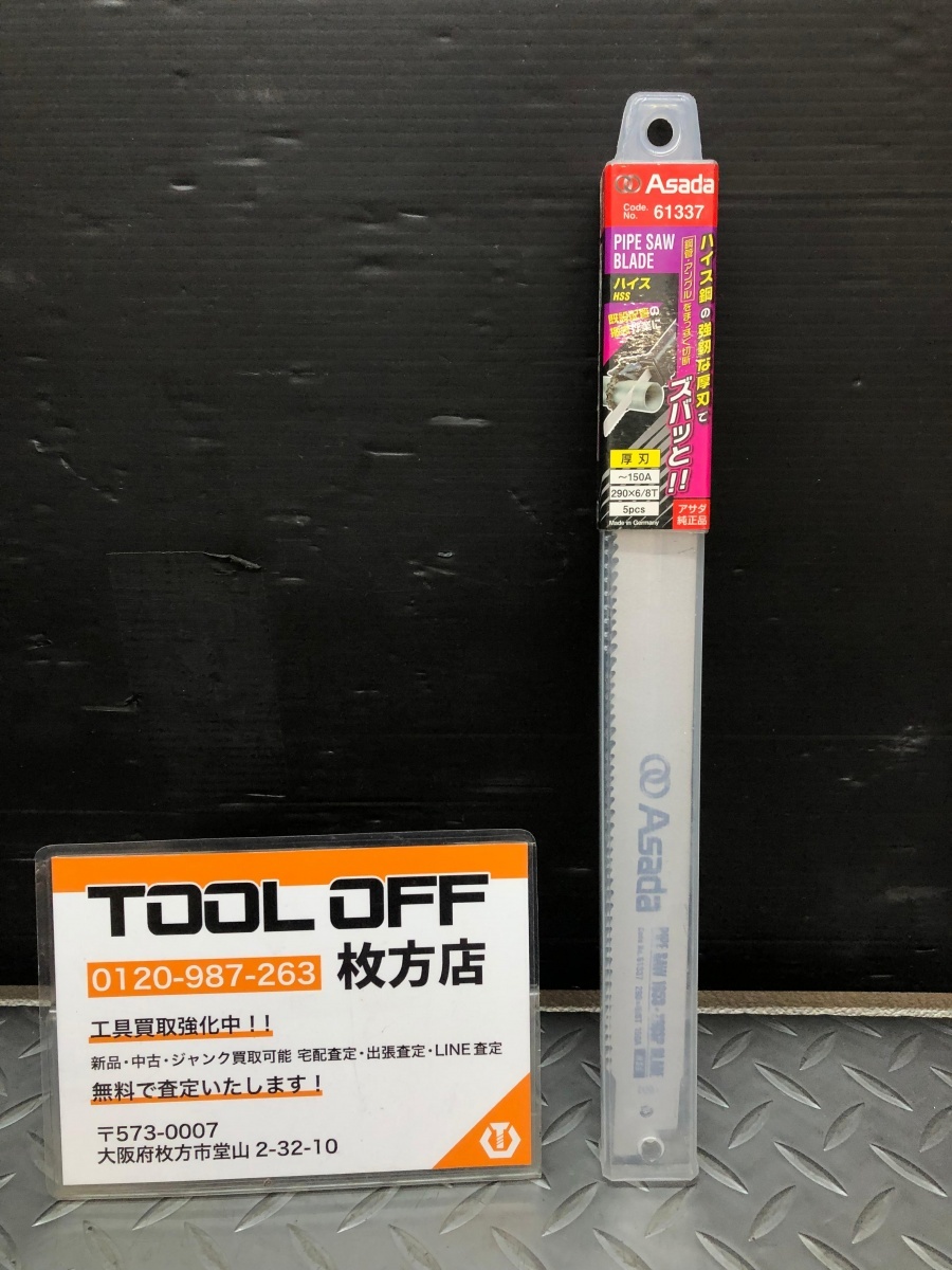 014〇未使用品・即決価格〇アサダ ASADA パイプソーブレード 61337 5枚入 銅管 アングル