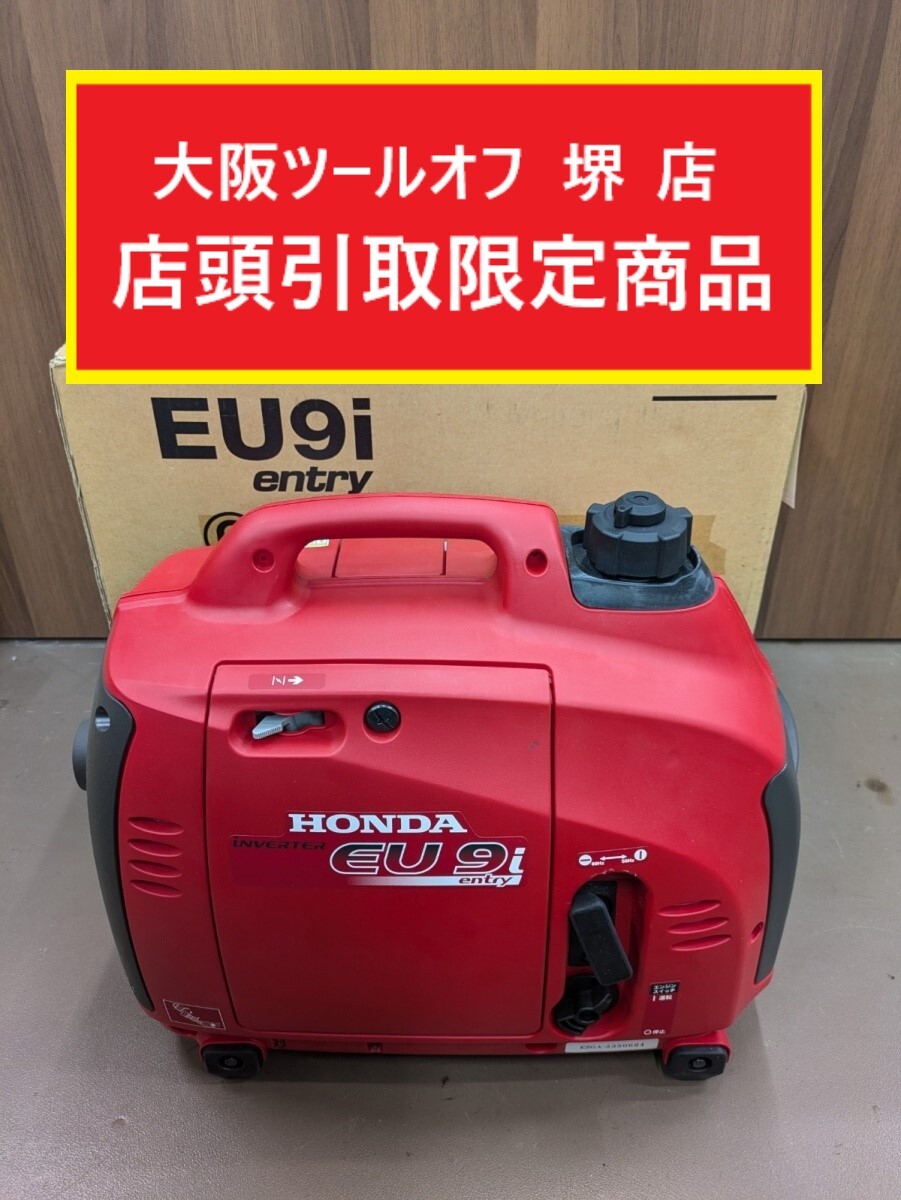 011◎おすすめ商品・店頭引取限定商品◎HONDA/ホンダ インバーター発電機 EU9i entry ※長期保管品