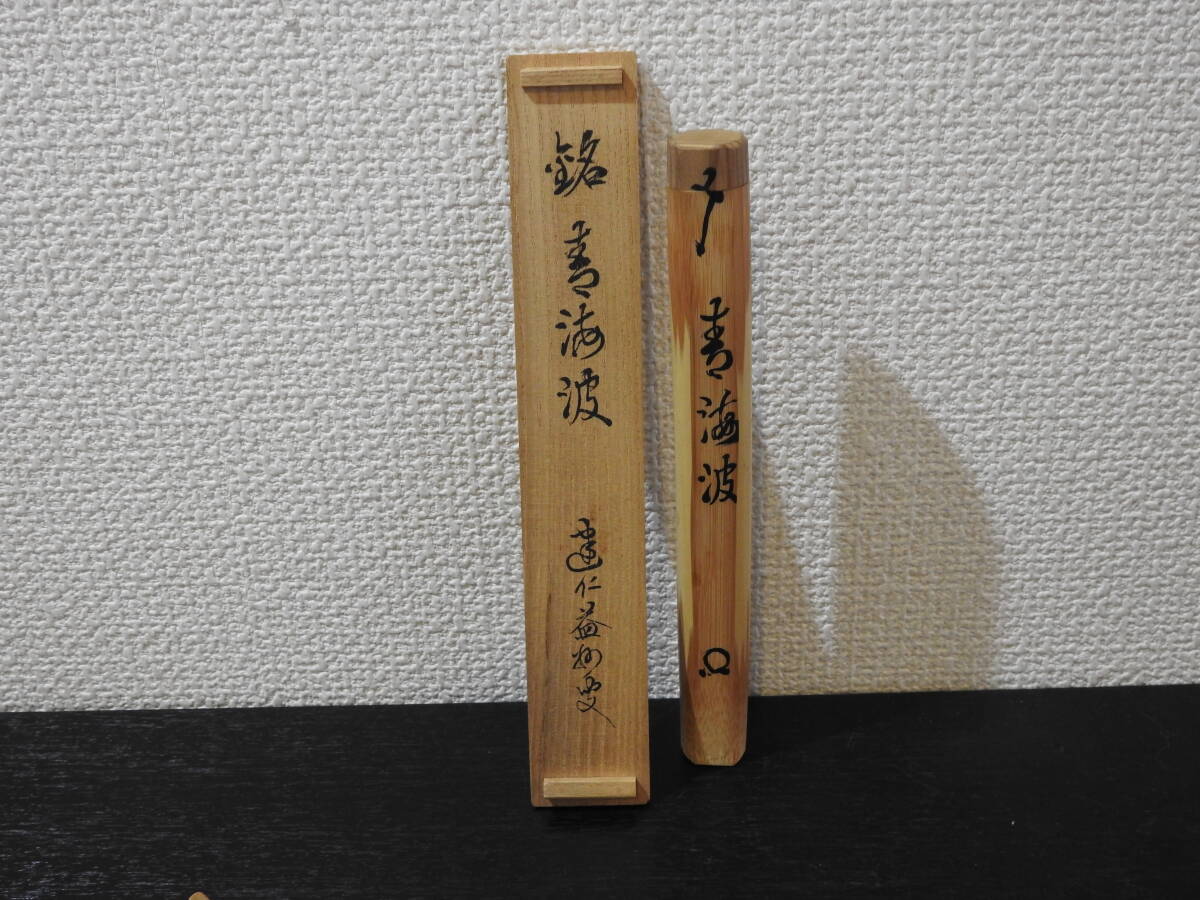 竹田益州 建仁寺 茶杓 銘 「青海波」 共箱 OY577