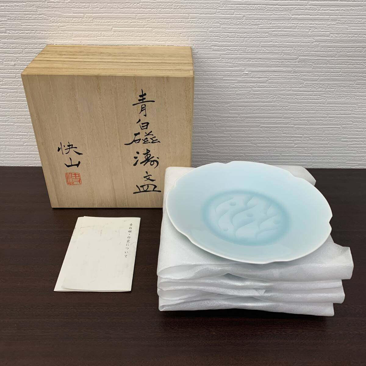 【未使用保管品】青白磁 涛文皿 快山 5枚 / 美濃焼 快山窯 陶器 食器 お皿 木箱 共箱 塚本快示 塚本満