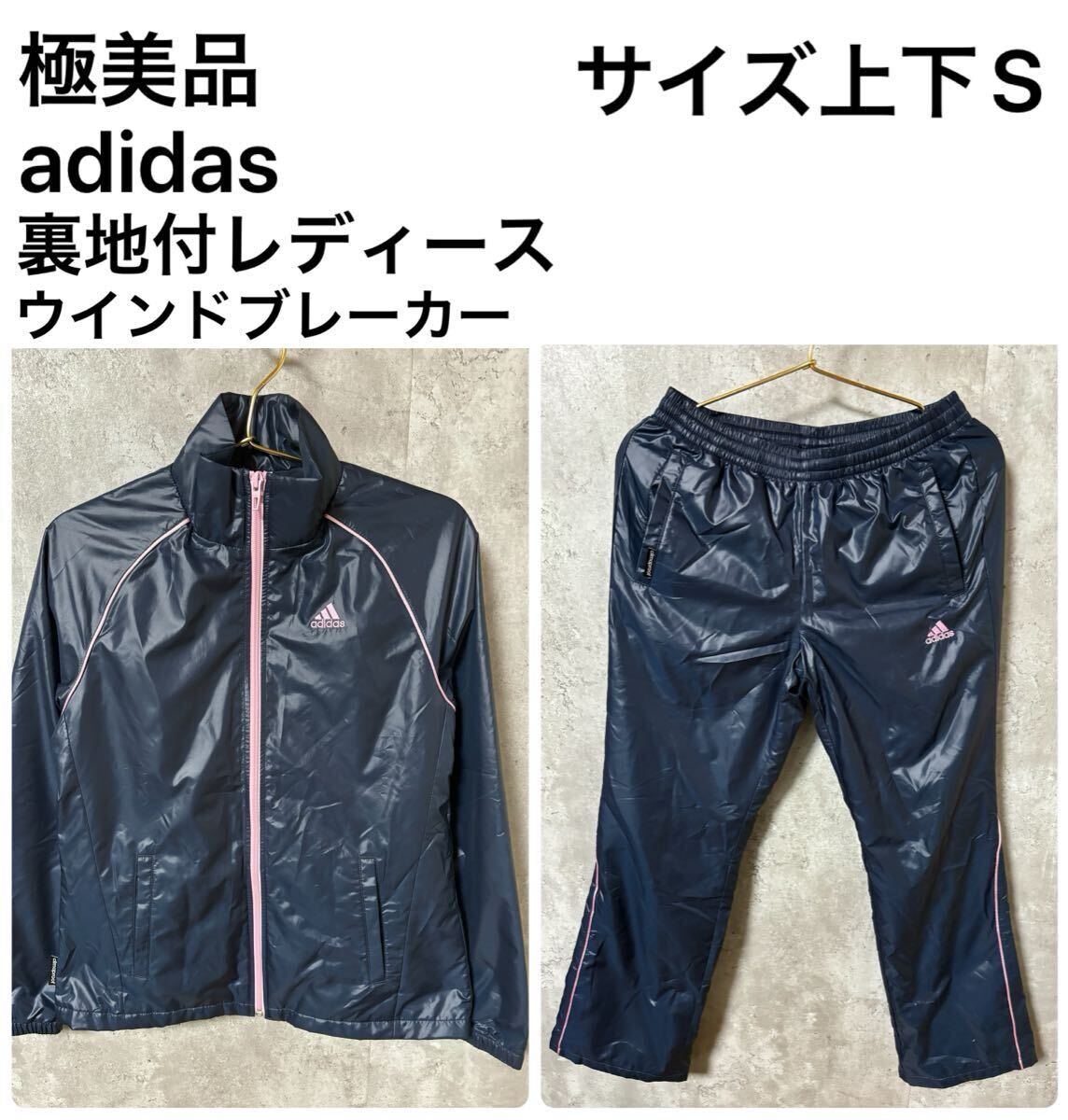 極美品 adidas レディース裏地付ウインドブレーカーセットアップ 極美品 adidas レディース裏地付ウインドブレーカーセットアップ