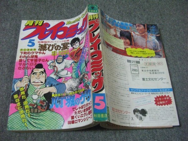 FSLe1981/01-12:月刊プレイコミック12冊セット/田辺節雄/立花 FSLe1981/01-12:月刊プレイコミック12冊セット/田辺節雄/立花