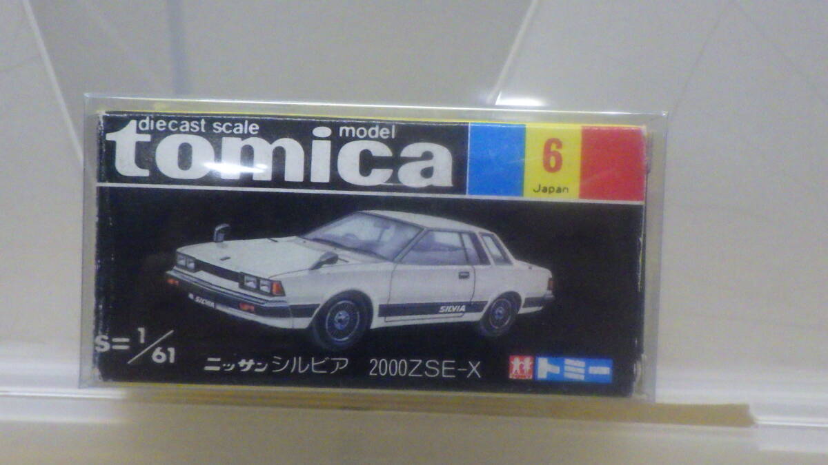 H 黒箱 トミカ 6 日産 ニッサン シルビア 2000ZSE-X 日本製
