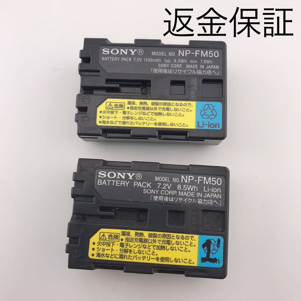 2個セット【動作確認済】送料無料　返金保証　満充電後計測8.33V/8.09Vバッテリー　SONY　純正バッテリー　NP-FM50 ソニー　