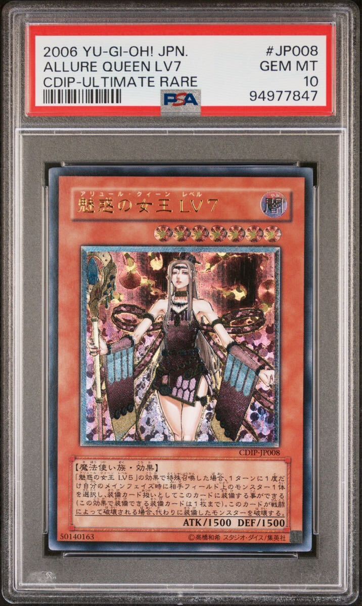 極美品】魅惑の女王 LV7最高グレードARS10遊戯王レリーフPSA 極美品】魅惑の女王 LV7最高グレードARS10遊戯王レリーフPSA